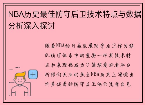 NBA历史最佳防守后卫技术特点与数据分析深入探讨