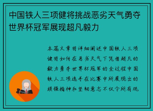 中国铁人三项健将挑战恶劣天气勇夺世界杯冠军展现超凡毅力