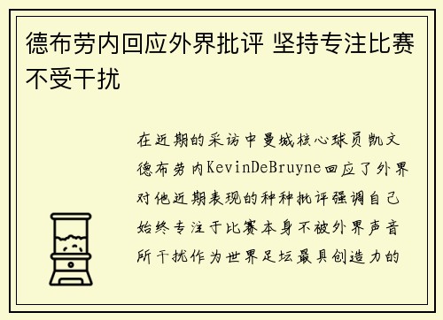 德布劳内回应外界批评 坚持专注比赛不受干扰