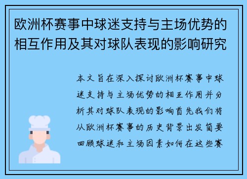 欧洲杯赛事中球迷支持与主场优势的相互作用及其对球队表现的影响研究