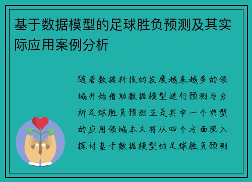 基于数据模型的足球胜负预测及其实际应用案例分析