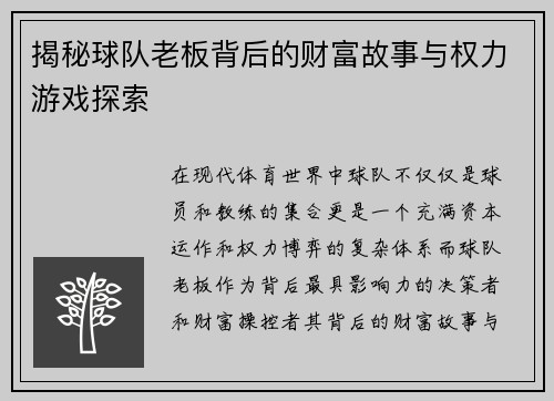 揭秘球队老板背后的财富故事与权力游戏探索