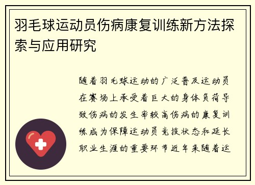 羽毛球运动员伤病康复训练新方法探索与应用研究