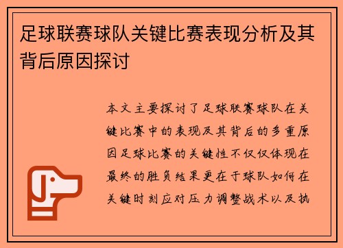 足球联赛球队关键比赛表现分析及其背后原因探讨