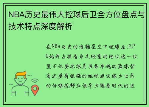 NBA历史最伟大控球后卫全方位盘点与技术特点深度解析