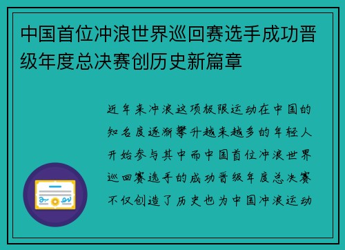 中国首位冲浪世界巡回赛选手成功晋级年度总决赛创历史新篇章