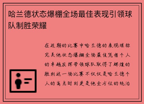 哈兰德状态爆棚全场最佳表现引领球队制胜荣耀