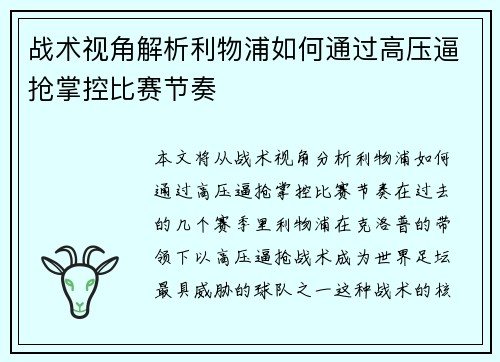 战术视角解析利物浦如何通过高压逼抢掌控比赛节奏
