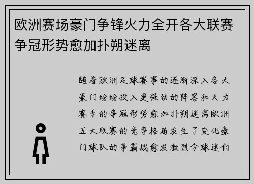 欧洲赛场豪门争锋火力全开各大联赛争冠形势愈加扑朔迷离