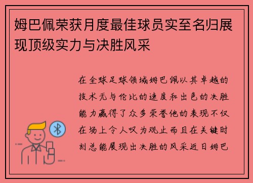 姆巴佩荣获月度最佳球员实至名归展现顶级实力与决胜风采