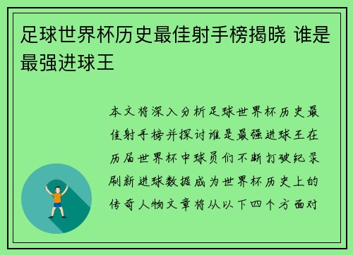 足球世界杯历史最佳射手榜揭晓 谁是最强进球王