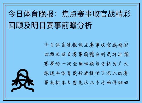 今日体育晚报：焦点赛事收官战精彩回顾及明日赛事前瞻分析