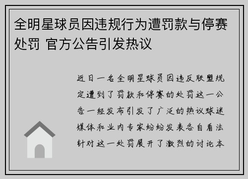 全明星球员因违规行为遭罚款与停赛处罚 官方公告引发热议