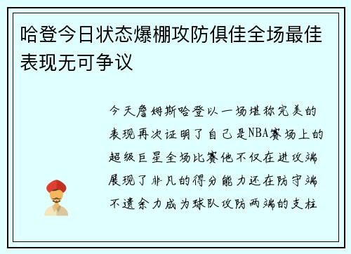 哈登今日状态爆棚攻防俱佳全场最佳表现无可争议