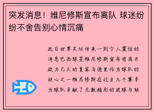 突发消息！维尼修斯宣布离队 球迷纷纷不舍告别心情沉痛