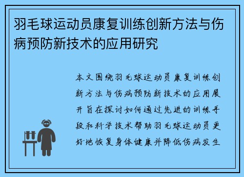 羽毛球运动员康复训练创新方法与伤病预防新技术的应用研究