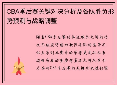 CBA季后赛关键对决分析及各队胜负形势预测与战略调整