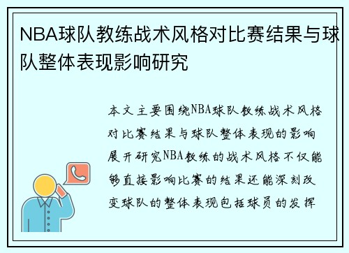 NBA球队教练战术风格对比赛结果与球队整体表现影响研究