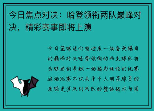 今日焦点对决：哈登领衔两队巅峰对决，精彩赛事即将上演