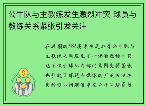 公牛队与主教练发生激烈冲突 球员与教练关系紧张引发关注