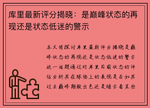 库里最新评分揭晓：是巅峰状态的再现还是状态低迷的警示