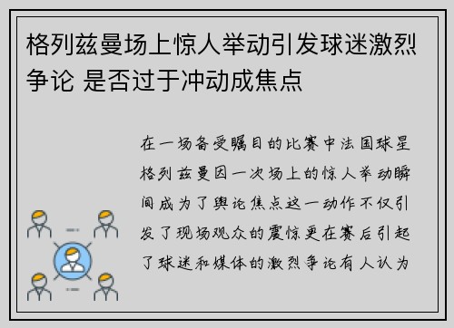 格列兹曼场上惊人举动引发球迷激烈争论 是否过于冲动成焦点