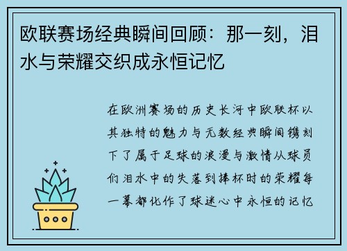 欧联赛场经典瞬间回顾：那一刻，泪水与荣耀交织成永恒记忆
