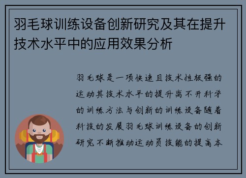 羽毛球训练设备创新研究及其在提升技术水平中的应用效果分析