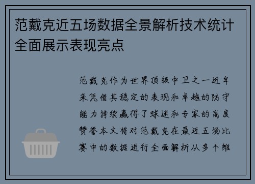 范戴克近五场数据全景解析技术统计全面展示表现亮点