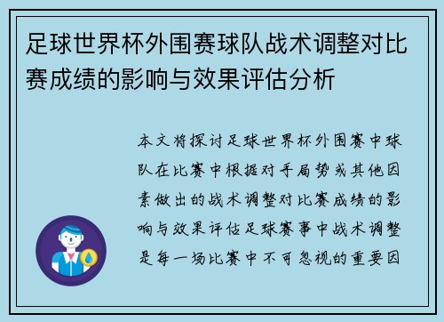足球世界杯外围赛球队战术调整对比赛成绩的影响与效果评估分析