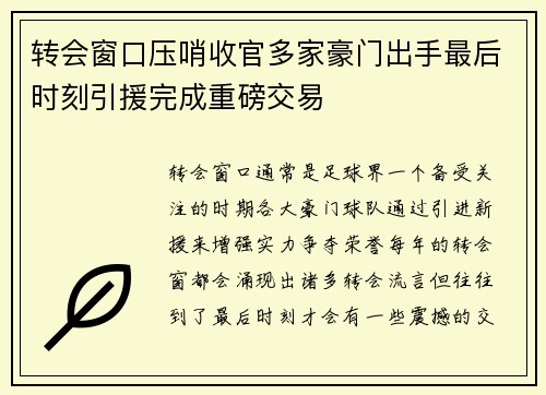 转会窗口压哨收官多家豪门出手最后时刻引援完成重磅交易