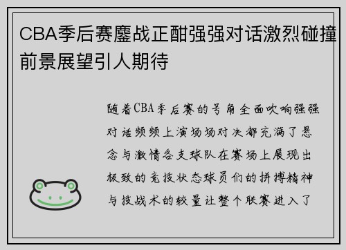 CBA季后赛鏖战正酣强强对话激烈碰撞前景展望引人期待