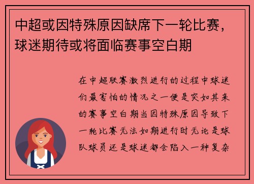 中超或因特殊原因缺席下一轮比赛，球迷期待或将面临赛事空白期