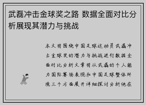 武磊冲击金球奖之路 数据全面对比分析展现其潜力与挑战