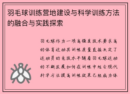 羽毛球训练营地建设与科学训练方法的融合与实践探索