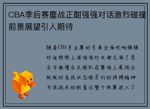 CBA季后赛鏖战正酣强强对话激烈碰撞前景展望引人期待