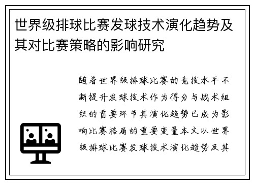 世界级排球比赛发球技术演化趋势及其对比赛策略的影响研究
