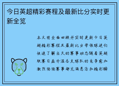 今日英超精彩赛程及最新比分实时更新全览
