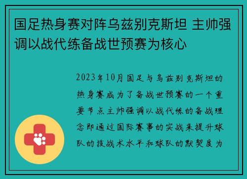 国足热身赛对阵乌兹别克斯坦 主帅强调以战代练备战世预赛为核心
