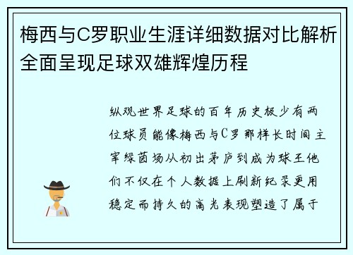 梅西与C罗职业生涯详细数据对比解析全面呈现足球双雄辉煌历程