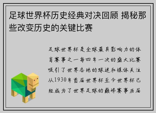 足球世界杯历史经典对决回顾 揭秘那些改变历史的关键比赛