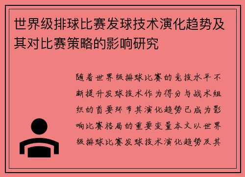 世界级排球比赛发球技术演化趋势及其对比赛策略的影响研究