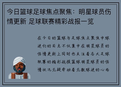 今日篮球足球焦点聚焦：明星球员伤情更新 足球联赛精彩战报一览