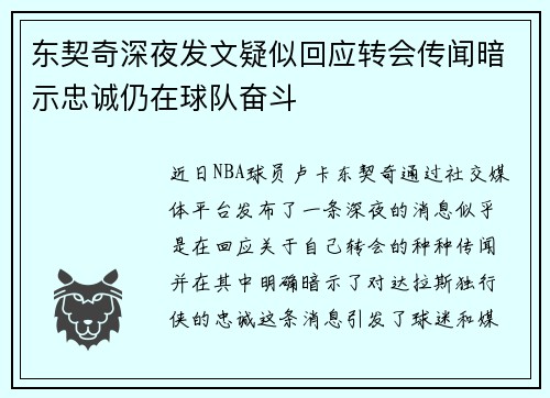 东契奇深夜发文疑似回应转会传闻暗示忠诚仍在球队奋斗