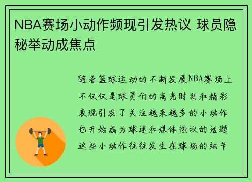 NBA赛场小动作频现引发热议 球员隐秘举动成焦点