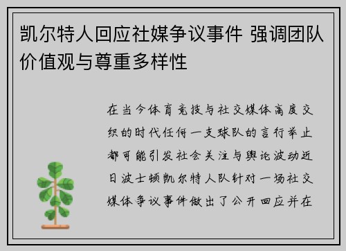凯尔特人回应社媒争议事件 强调团队价值观与尊重多样性