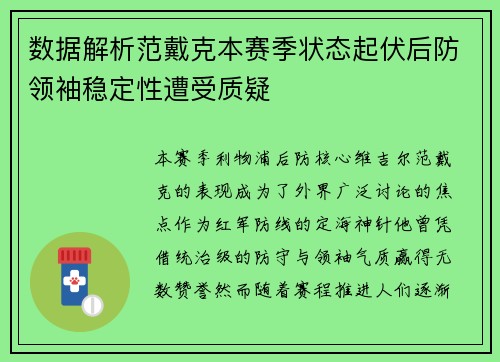 数据解析范戴克本赛季状态起伏后防领袖稳定性遭受质疑