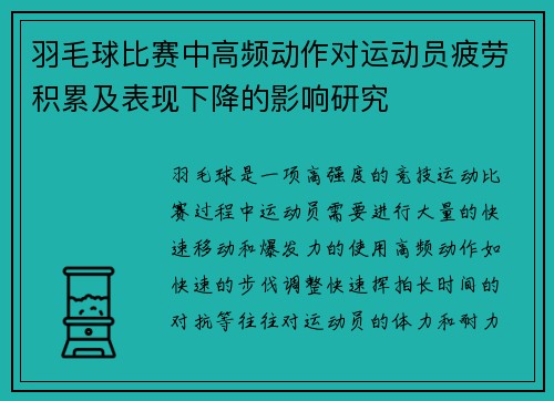 羽毛球比赛中高频动作对运动员疲劳积累及表现下降的影响研究