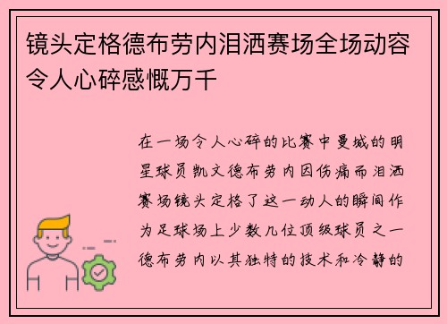 镜头定格德布劳内泪洒赛场全场动容令人心碎感慨万千