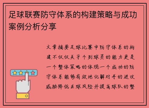 足球联赛防守体系的构建策略与成功案例分析分享